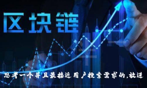 思考一个并且最接近用户搜索需求的，放进