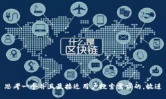 思考一个并且最接近用户搜索需求的，放进