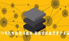 :TP钱包跨链转币教程：轻松实现数字资产互通