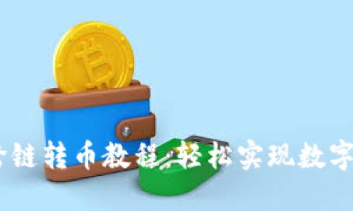 :TP钱包跨链转币教程：轻松实现数字资产互通