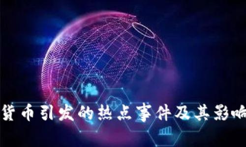 数字货币引发的热点事件及其影响分析