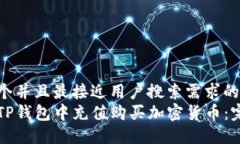 思考一个并且最接近用户搜索需求的  如何在TP钱