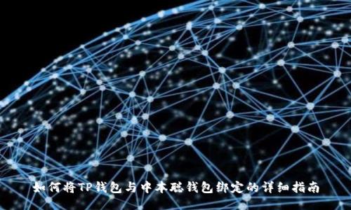 如何将TP钱包与中本聪钱包绑定的详细指南
