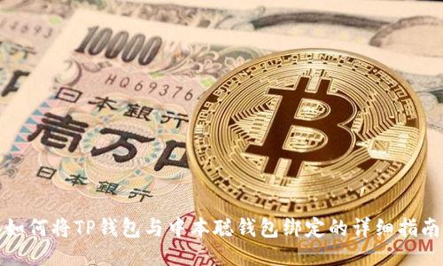 如何将TP钱包与中本聪钱包绑定的详细指南