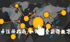 央行数字货币注册指南：如何免费获得数字人民