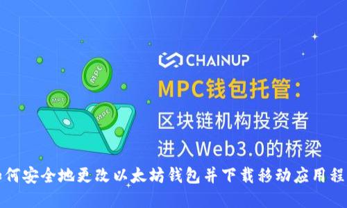 如何安全地更改以太坊钱包并下载移动应用程序
