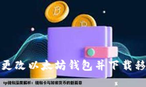如何安全地更改以太坊钱包并下载移动应用程序