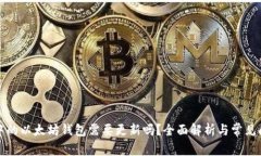 TP钱包中的以太坊钱包需要更新吗？全面解析与常