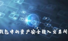 如何将TP钱包中的资产安全转入交易所？完整指南