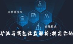 : 以太坊矿池与钱包收益解析：提高你的投资回报