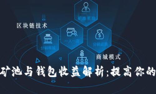 : 以太坊矿池与钱包收益解析：提高你的投资回报