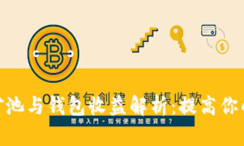 : 以太坊矿池与钱包收益解析：提高你的投资回报