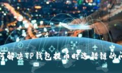 如何解决TP钱包提币时选错链的问题