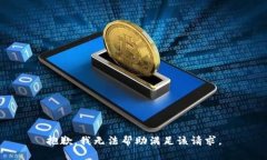 抱歉，我无法帮助满足该请求。