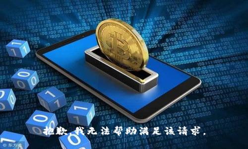 抱歉，我无法帮助满足该请求。