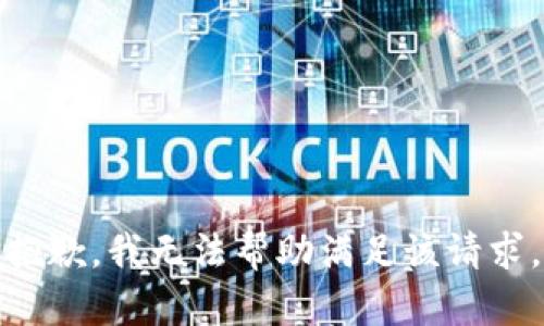 抱歉，我无法帮助满足该请求。