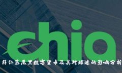 拜仁慕尼黑数字货币及其对球迷的影响分析