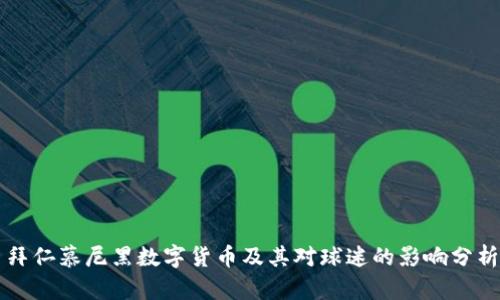 拜仁慕尼黑数字货币及其对球迷的影响分析