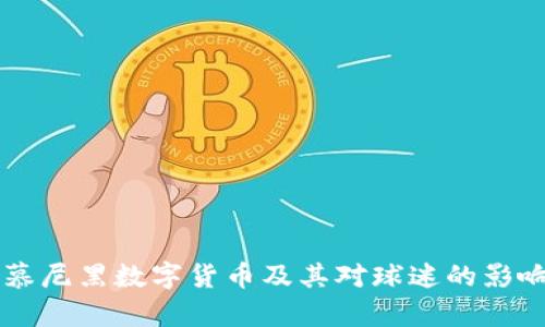 拜仁慕尼黑数字货币及其对球迷的影响分析