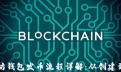 以太坊钱包发币流程详解：从创建到管理