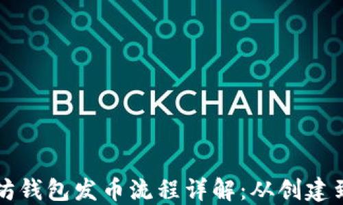 
以太坊钱包发币流程详解：从创建到管理
