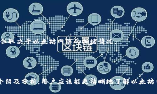    最佳以太坊钱包推荐：适用于苹果设备的安全性与易用性分析  / 

 guanjianci  以太坊钱包, 苹果, 数字资产管理  /guanjianci 

 以太坊（Ethereum）是一个开源的区块链平台，旨在实现智能合约和去中心化应用（DApps）。在这个生态系统中，钱包是管理以太坊及其代币（如ERC-20代币）的重要工具。对于苹果用户而言，选择合适的以太坊钱包不仅涉及到安全性和易用性，还涵盖用户体验、功能性以及兼容性等多个因素。在本文中，我们将详细分析适用于苹果设备的最佳以太坊钱包，帮助用户做出更好的选择。

1. 什么是以太坊钱包？
以太坊钱包是一个用于存储、管理和交易以太坊及其代币的工具。与传统的钱包不同，它并不保存实体货币，而是保存“私钥”，这是一串代码，允许用户访问其以太坊资产。以太坊钱包可以分为热钱包和冷钱包两种类型。热钱包常常在线，适合快速交易，但安全性较低；冷钱包离线保存，安全性高，适合长期管理。

2. 苹果用户如何选择合适的以太坊钱包？
对于苹果设备用户来说，选择一个合适的以太坊钱包需要考虑几个关键因素：

strong安全性：/strong选择一个致力于保护用户隐私和安全的以太坊钱包是至关重要的。许多钱包采用先进的加密技术来保护用户资产。此外，用户应考虑两步验证等额外安全措施。

strong用户体验：/strong钱包的界面和易用性是选择时的重要因素。用户希望能够轻松进行交易、查看资产和管理代币。良好的设计和易于理解的功能可以使用户体验显著改善。

strong功能性：/strong一个优秀的以太坊钱包应该支持多种功能，如发送、接收、储存以太坊和ERC-20代币，查看交易历史，以及连接去中心化应用等。

strong社区与支持：/strong一个活跃的社区和良好的技术支持可以帮助用户更好地解决问题，因此选择一个受欢迎且被广泛使用的钱包会更有保障。

3. 苹果支持的最佳以太坊钱包推荐
以下是一些受欢迎的适用于苹果设备的以太坊钱包：

strongMetaMask:/strong MetaMask是一个浏览器插件和移动应用程序，它允许用户通过简单的界面管理以太坊和ERC-20代币。它支持多个网络，为用户提供了与去中心化应用的直接连接，并且安全性上乘。

strongTrust Wallet:/strong 这款官方的Binance钱包支持多种加密资产，包括以太坊。它具有用户友好的界面，具备良好的安全性，并支持DApps。

strongCoinbase Wallet:/strong Coinbase的钱包除了安全性高，还有良好的用户评价。它允许用户安全存储以太坊和多种代币，有较为完善的交易平台支持。

strongExodus:/strong Exodus是一款多功能钱包，支持多种加密货币和代币。其在苹果设备上提供的功能全面，界面简洁，用户体验良好。

4. 如何安全使用以太坊钱包？
确保以太坊钱包安全的几点建议：

strong保管私钥：/strong无论使用哪种钱包，私钥是访问钱包中资产的唯一凭证。永远不要与任何人分享你的私钥，切勿存储在不安全的地方。

strong启用两步验证：/strong许多钱包提供两步验证功能，增加账户安全性。设置强密码并启用此功能可以有效防止未授权访问。

strong定期备份：/strong钱包应该定期备份，以防止设备丢失或损坏带来的损失。保存备份时，确保它们存储在安全位置，并防止公众访问。

strong定期更新：/strong保持钱包应用程序的最新版本可确保及时享受到安全补丁和新功能，降低被攻击的风险。

5. 常见问题解答

以下是有关以太坊钱包的几个常见问题及其详细解答：

h41. 以太坊钱包丢失了怎么办？/h4
一旦以太坊钱包丢失，尤其是热钱包，用户可能面临失去资产的风险。因此，有必要事先做好备份工作。如果用户忘记了私钥或助记词，则将无法恢复钱包中的资产。

h42. 选择硬件钱包还是软件钱包好？/h4
硬件钱包通常被认为更安全，因为它们是离线的。软件钱包则更方便，但相对较少的安全措施可能令用户担心。因此，如果用户有较多的资产，建议使用硬件钱包。

h43. 如何确保钱包的安全性？/h4
确保钱包安全的最好方法是使用强密码、启用两步验证、定期备份钱包数据、保持软件更新，同时存储私钥的地方要安全可靠。

h44. 以太坊钱包如何进行转账？/h4
以太坊钱包转账通常较为简单。用户需输入接收方的地址、转账金额，然后确认交易。在此过程中，某些钱包可能会要求用户支付网络费用。这一过程通常不需要很长时间，但取决于以太坊网络的拥堵情况。

h45. 钱包支持各种代币吗？/h4
许多以太坊钱包支持ERC-20代币以及其他以太坊基础的资产，用户应在钱包设置中查看支持的代币列表。确保选择的钱包能够满足自己的需求。

总之，适合苹果用户的以太坊钱包有许多选择，用户可以根据自身需求、交易频率及安全性进行选择。无论选择何种钱包，确保安全管理资产是最为重要的。而通过本文的介绍及分析，用户应该能更清晰地了解以太坊钱包的使用和选择。