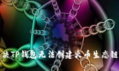 如何解决TP钱包无法创建火币生态链的问题