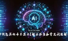 TP钱包买的币不显示？解决办法和常见问题解析