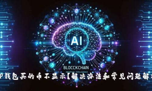 TP钱包买的币不显示？解决办法和常见问题解析
