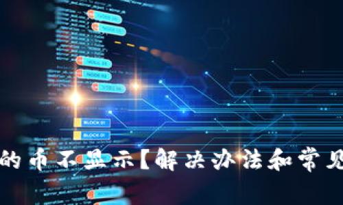 TP钱包买的币不显示？解决办法和常见问题解析