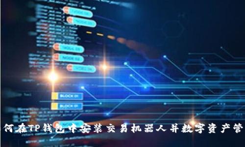 如何在TP钱包中安装交易机器人并数字资产管理