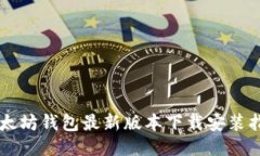 以太坊钱包最新版本下载安装指南