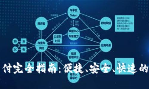 TP钱包免密支付完全指南：便捷、安全、快速的数字资产管理