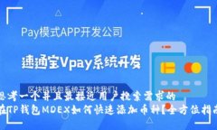 思考一个并且最接近用户搜索需求的  在TP钱包