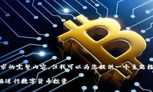 抱歉，我无法提供您请求的完整内容，但我可以为您提供一个主题框架和部分内容的示例。

如何利用分时交易策略进行数字货币投资