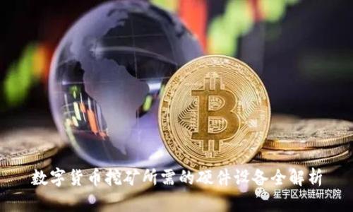 数字货币挖矿所需的硬件设备全解析