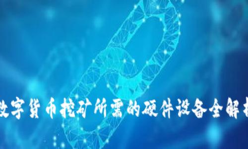 数字货币挖矿所需的硬件设备全解析