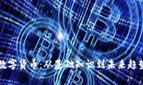 理解真正的数字货币：从基础知识到未来趋势的全景分析