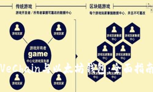 Title: 如何使用VeChain与以太坊钱包：全面指南与常见问题解析