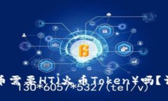 使用TP钱包提币需要HT（火币Token）吗？详细解答