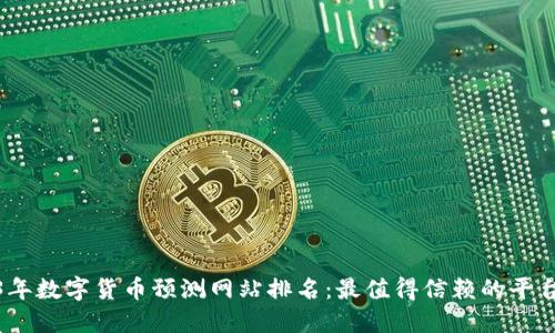 2023年数字货币预测网站排名：最值得信赖的平台精选
