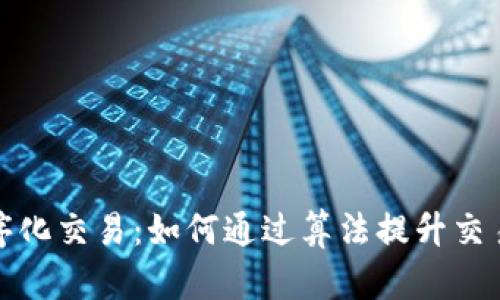数字货币程序化交易：如何通过算法提升交易效率与收益