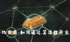 数字货币程序化交易：如何通过算法提升交易效