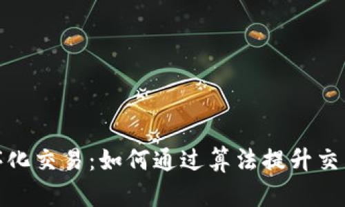 数字货币程序化交易：如何通过算法提升交易效率与收益