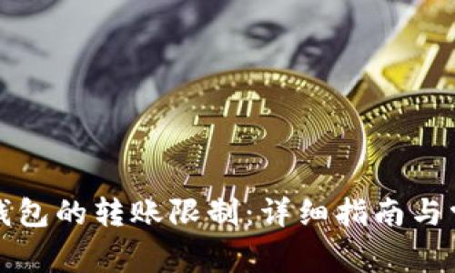 如何取消TP钱包的转账限制：详细指南与常见问题解答