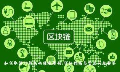 如何取消TP钱包的转账限制：详细指南与常见问题