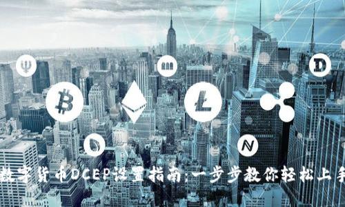 数字货币DCEP设置指南：一步步教你轻松上手