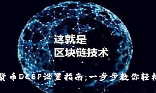 数字货币DCEP设置指南：一步步教你轻松上手