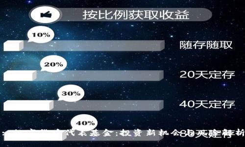 : 数字货币代表基金：投资新机会与风险解析