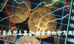 : 数字货币代表基金：投资新机会与风险解析
